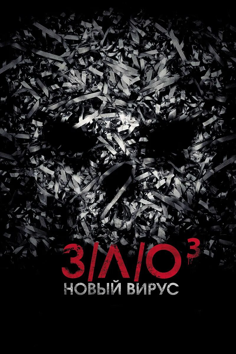 З л о 2024. З/Л/О: новый вирус / v/h/s Viral (2014).