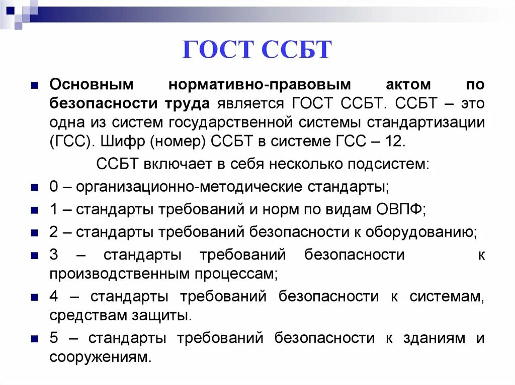 Включи является. Система стандартов безопасности труда ССБТ. Государственные стандарты системы стандартов безопасности труда. Группа 2 систем стандартов безопасности труда. 5. Система стандартов безопасности труда (ССБТ)..