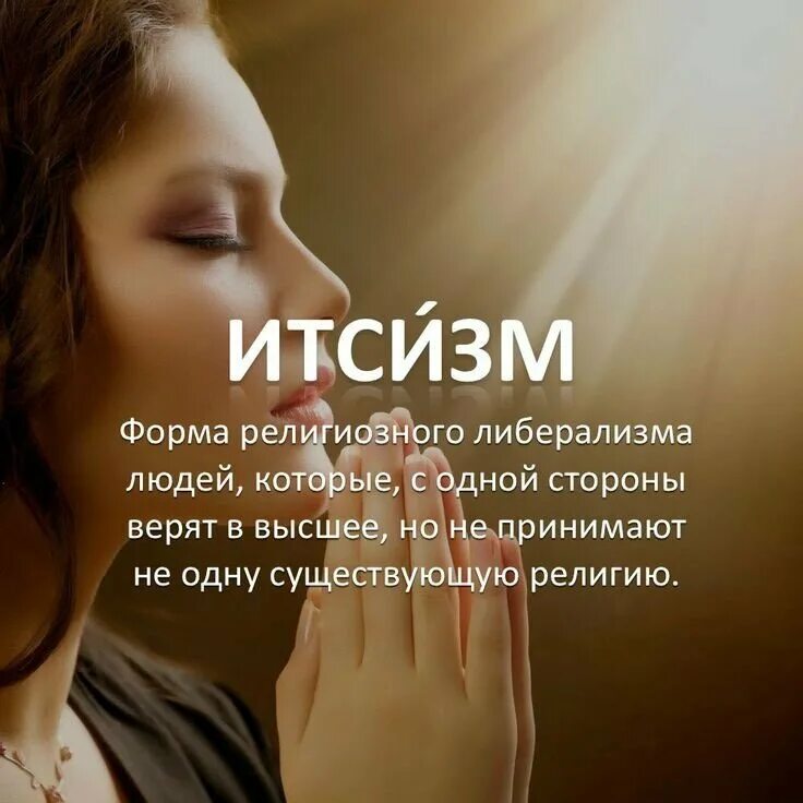 Агностик это. Итсизм это. Люди которые верят в бога но не верят в религию. Атеизм итсизм. Атеист и агностик.