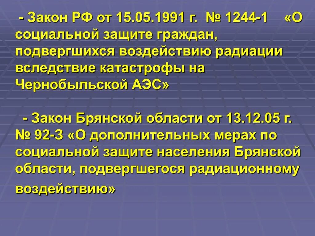 Льготы гражданам подвергшимся воздействию радиации ЧАЭС. Закон 1244-1 от 15.05.1991. 1244-1 О социальной защите граждан подвергшихся воздействию радиации. Закон 15 05 1991 1244-1. 15 мая 1991 1244 1