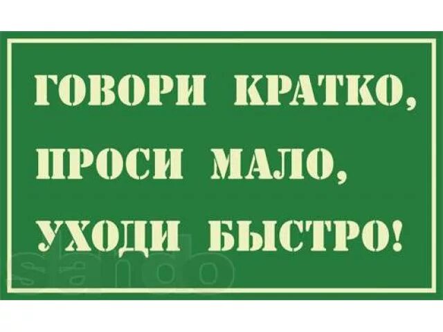 Давай говори быстренько. Табличка руководителя на дверь. Проси мало говори кратко уходи быстро. Табличка склад. Смешные таблички на дверь кабинета.