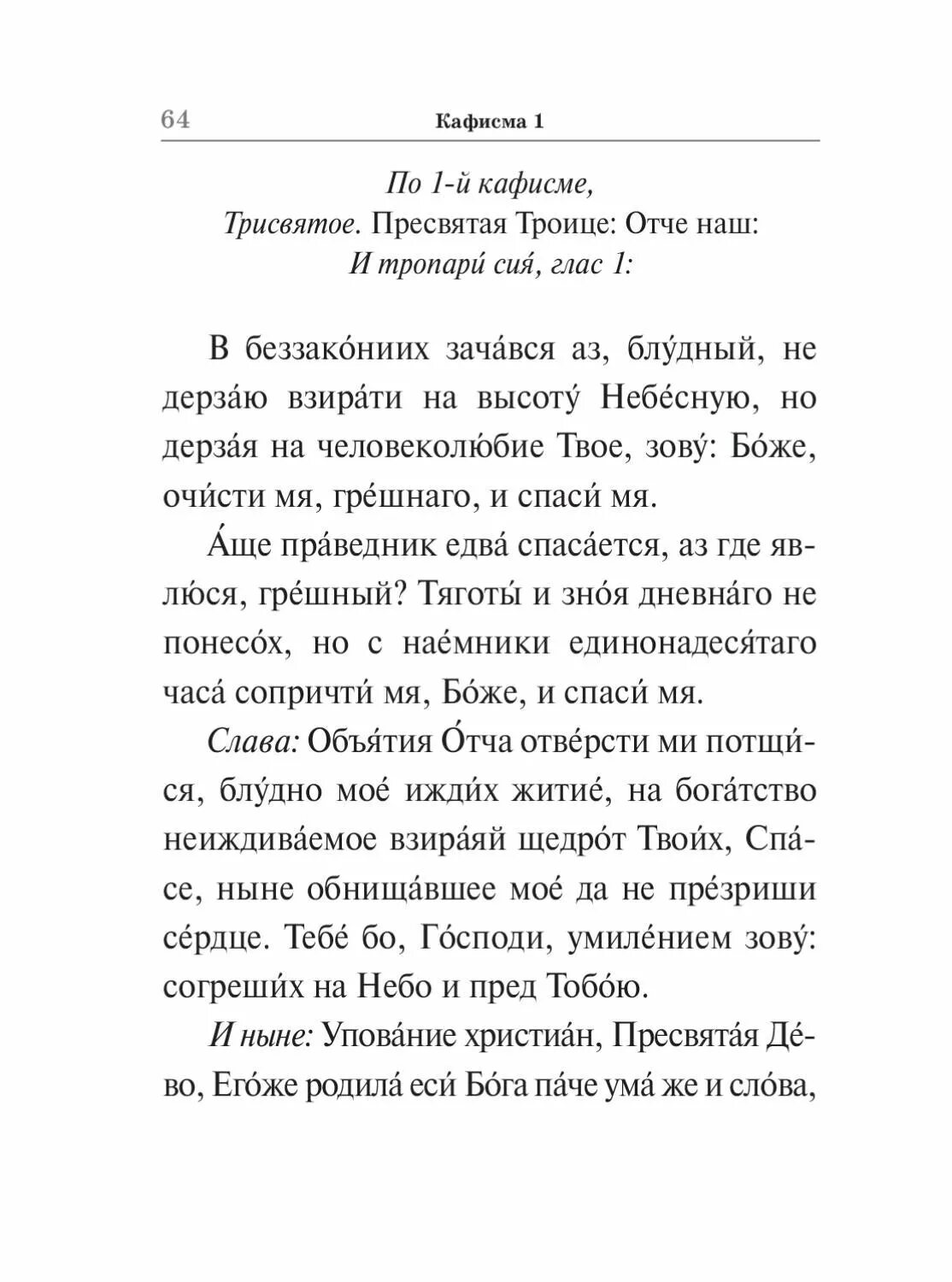 Трисвятое текст на русском. Трисвятое Пресвятая Троице Отче наш. Трисвятое по Отче. Трисвятое молитва. Трисвятое по Отче наш.