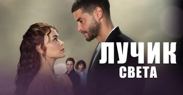Маленький лучик света турецки. Маленький лучик света турецки. Маленький лучик света турецки. Маленький лучик света турецки. Адамов зенит.