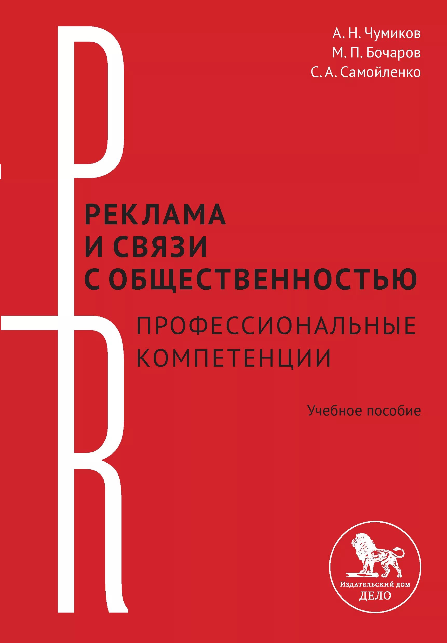 Рекламные связи с общественностью. Чумиков а.н. связи с общественностью: теория и практика. Чумиков а н связи с общественностью. Реклама и связи с общественностью учебное пособие. Реклама и связи с общественностью книга.