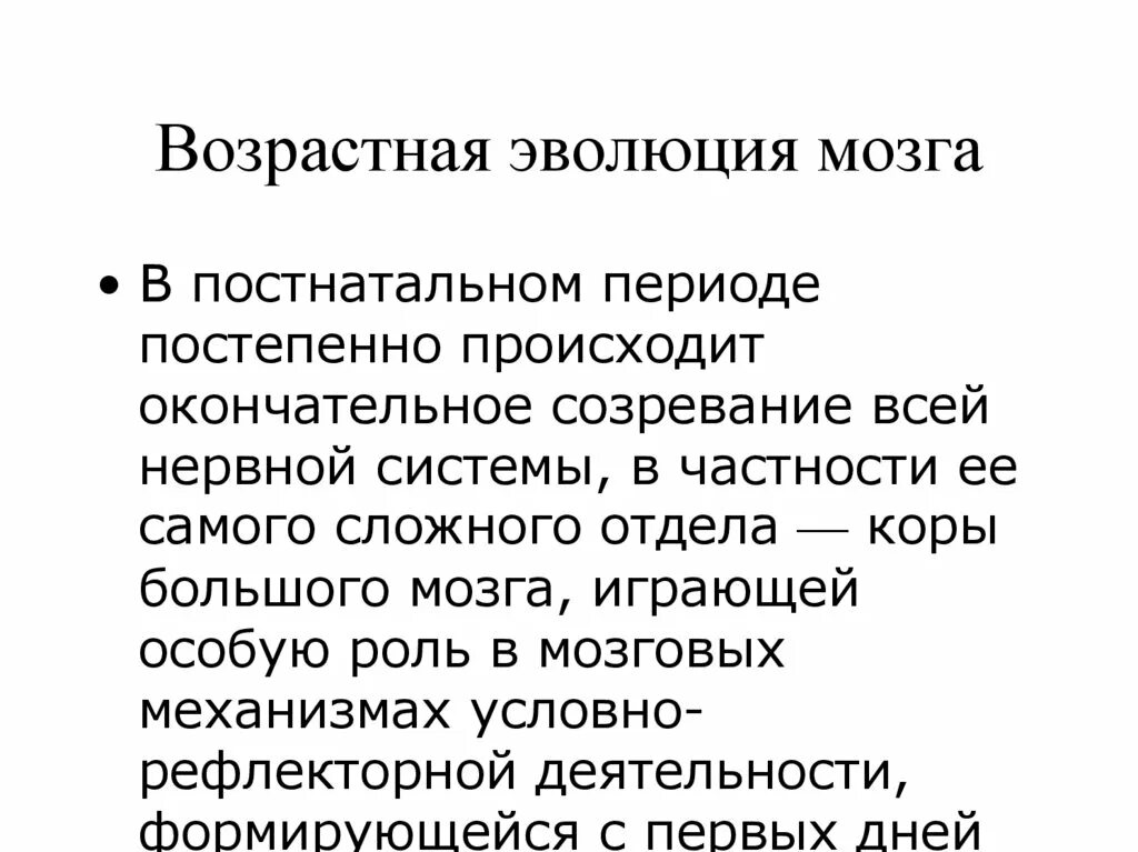 Возрастная Эволюция мозга. Развитие головного мозга в постнатальный период.. Возрастные особенности мозга. Развитие нервной системы в постнатальном периоде. Возрастная эволюция