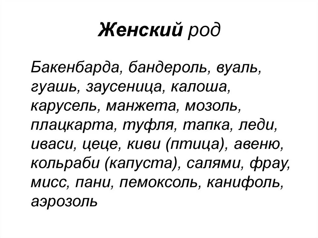 Бандероль род. Авеню род. Авеню род слова. Род существительных Авеню. Вуаль женский род.