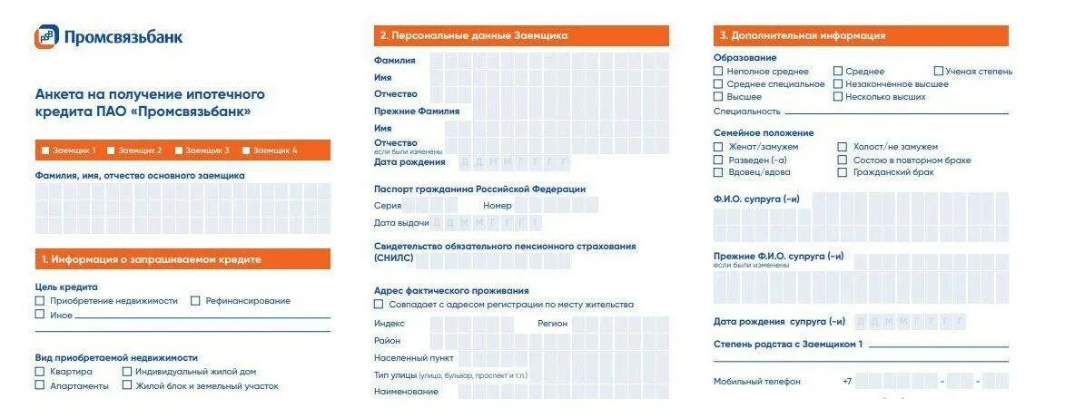 Сбп промсвязьбанк. Анкета Промсвязьбанка. Кредитный договор Промсвязьбанк. Заявление анкета на ипотеку. Анкета на получение займа.