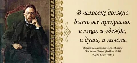 Чехов высказывание о человеке