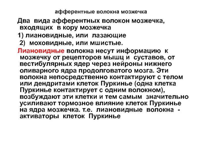 Мозжечок волокна. Типы афферентных волокон мозжечк. Лазящие и Моховидные волокна мозжечка. Афферентные волокна мозжечка. Афферентные волокна коры мозжечка.