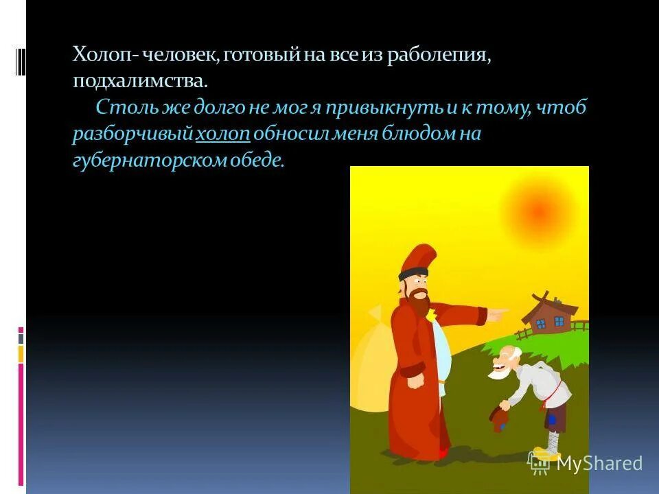 Холоп называется. Кто такой холоп. Холоп определение по истории. Значение термина холоп. Холоп кто холоп это.