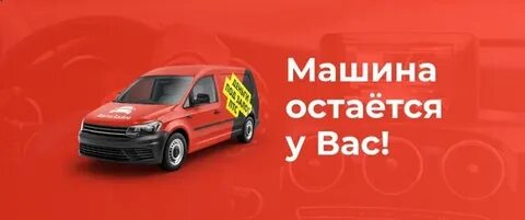 Авто остается