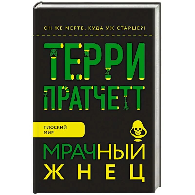 Мрачный жнец терри. Пратчетт Терри "мрачный Жнец". Терри Праттчет «мрачный Жнец». Мрачный Жнец книга. Пратчетт мрачный Жнец обложка.