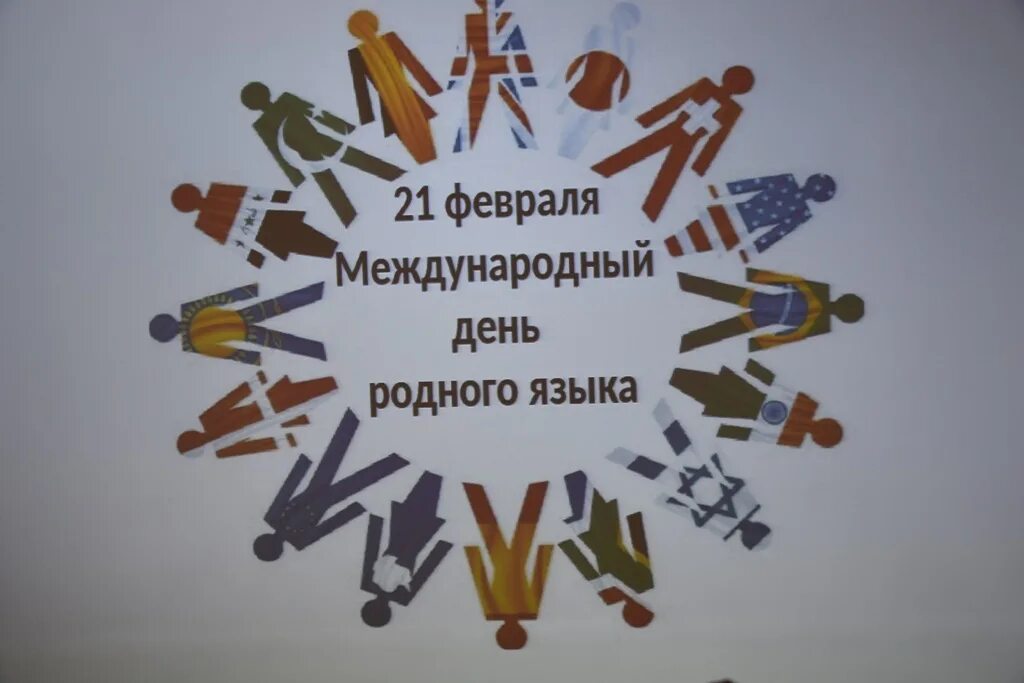 Международный день родного языка. Международный день родного языка эмблема. Всемирный день родного языка 21 февраля. Международный день родного языка рисунки.