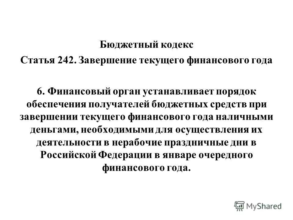 Минфин рф отчеты. Завершение финансового года. Статья 242. Завершение финансового года 31 декабря. Доклад о завершении финансового года.