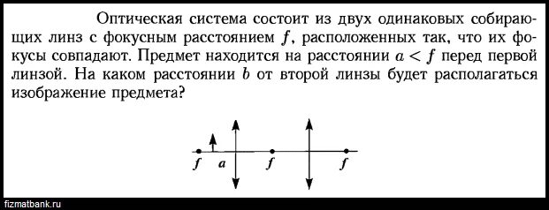 Есть две линзы первая с фокусным расстоянием. Система из двух собирающих линз. Система двух линз собирающих с фокусными. Система из двух одинаковых собирающих линз. Собирающая линза с фокусным расстоянием f.