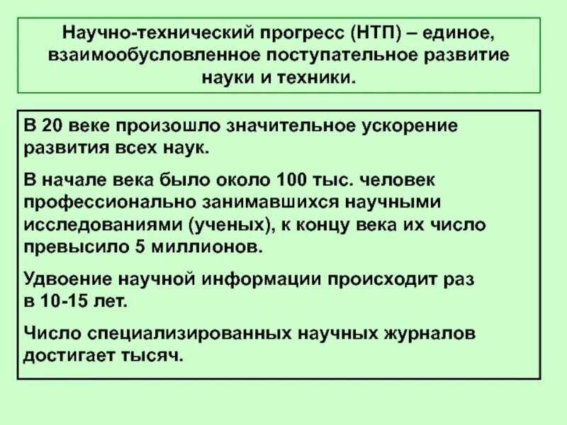 Научный технический прогресс. Причины научно технической революции. Продукция нтп. Единое взаимообусловленное поступательное развитие науки и техники. Инновации в машиностроении.