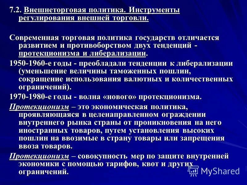 Торговая политика стран. Политике протекционизма во внешней торговле. Внешнеторговая политика государства. Политика протекционизма меры. Современные тенденции торговой политики.