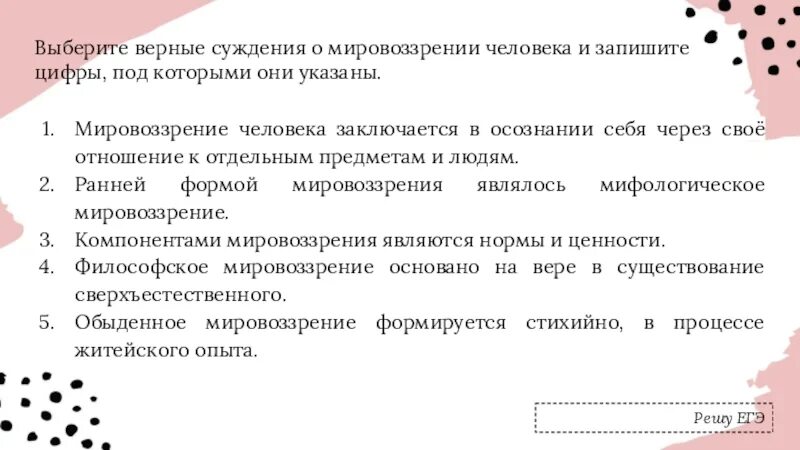 Выбрать верные суждения. Выберите верные суждения и запишите цифры под которыми они указаны. Выберите верные суждения о мировоззрении. Выберите верные суждения о мировоззрении человека. Верные суждения о человеке последовательность стадий