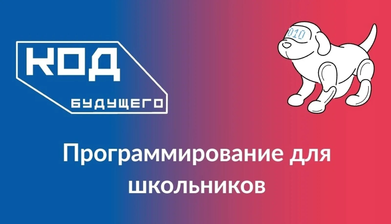 Код будущего программирования. Код будущего программирование. курсы программирования код будущего. федеральный проект код будущего для школьников. код будущего логотип.