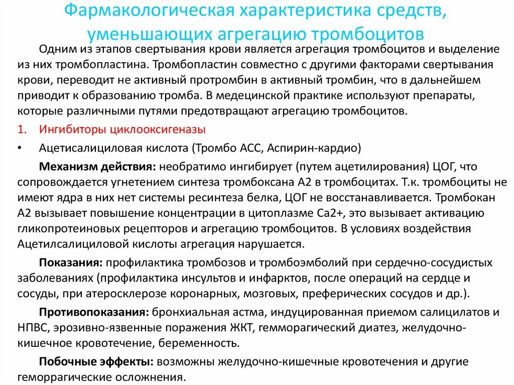 Лекарства повышающие тромбоциты в крови. Средства снижающие агрегацию тромбоцитов. Препараты воздействующие на агрегацию тромбоцитов. Препараты влияющие на агрегацию тромбоцитов. Уменьшает агрегацию тромбоцитов препарат.