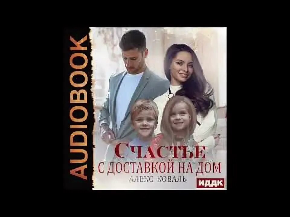 Счастье с доставкой на дом Алекс Коваль. Невыносимое счастье опера Волкова Алекс Коваль. Алекс Коваль семь дней на счастье снежной королевы. Коваль Алекс самый лучший папа невыносимое счастье опера Волкова. Алекс коваль все книги читать