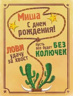Красивые поздравления с днем рождения Мише в стихах 