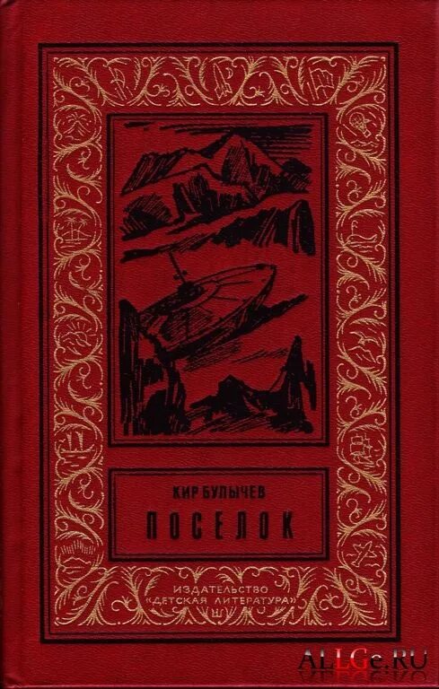 Читать книгу булычева. Читать книгу булычева