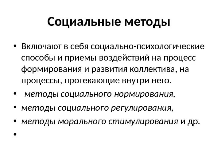 Социальное управление это ответ. Социальные методы управления. Социально-психологические методы включают в себя. К социальным методам относятся. Методы социального нормирования.