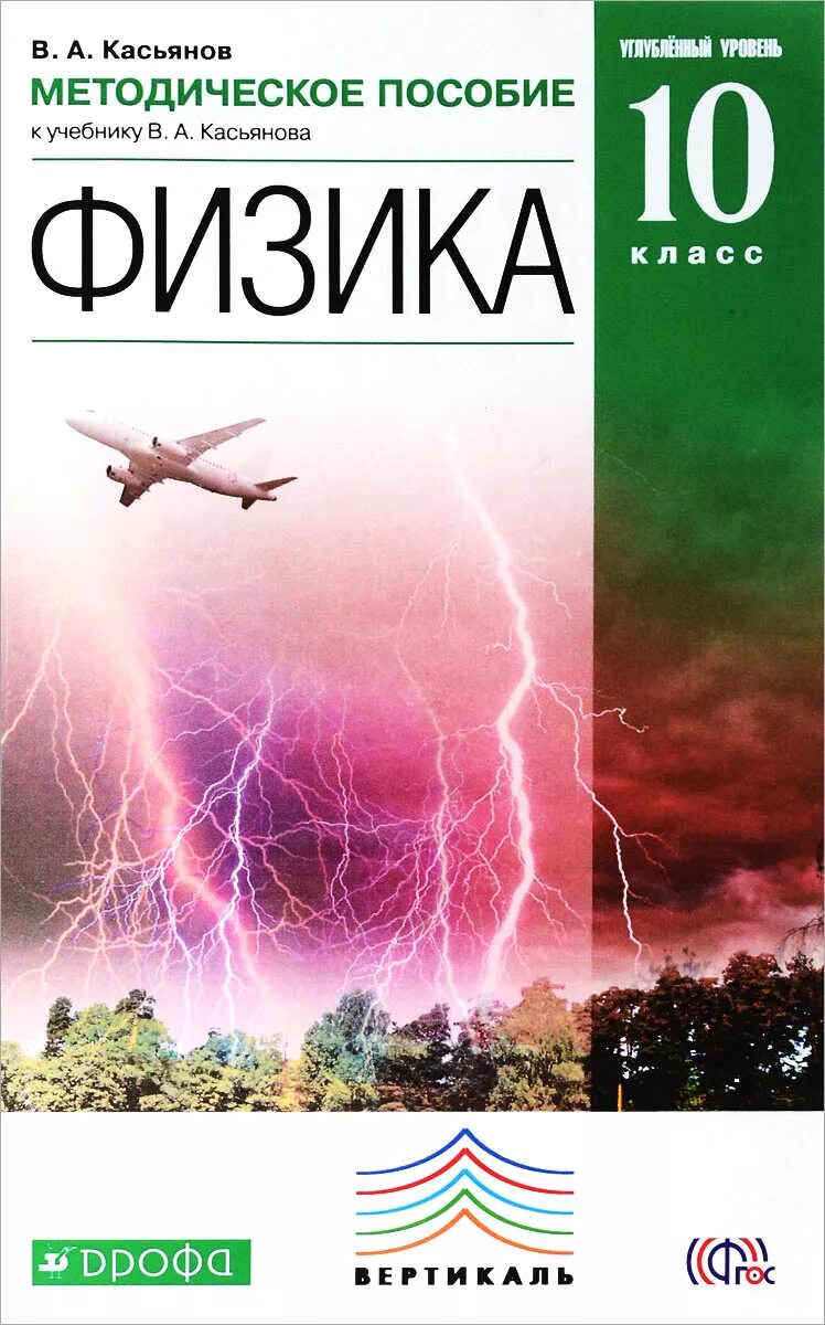 Физика 10 класс база. Физика 10 класс Касьянов углубленный уровень. Касьянов физика 10 класс углубленный. Учебник по физике 10 класс Касьянов углубленный уровень. Физика. Базовый уровень.10 класс методическое пособие Касьянов.