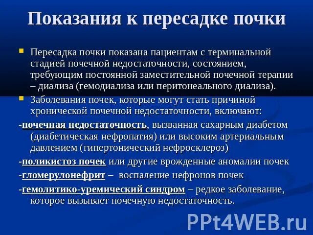 Показания к трансплантации почки. Пересадка почки показания. Показания и противопоказания к пересадке почки. Трансплантация почки показания и противопоказания. Пересадка почки в москве