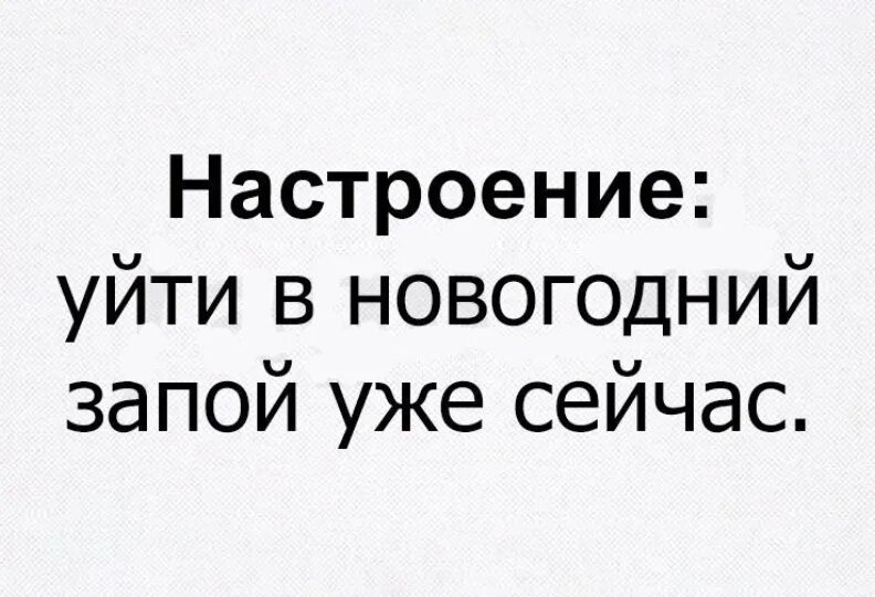 Слушай я ухожу на неделю в запой. Настроение уйти в новогодний запой уже сейчас. Настроение уйти в запой. Настроение уйти в новогодний запой уже сейчас картинки. Настроение уйти в новогодний запой.