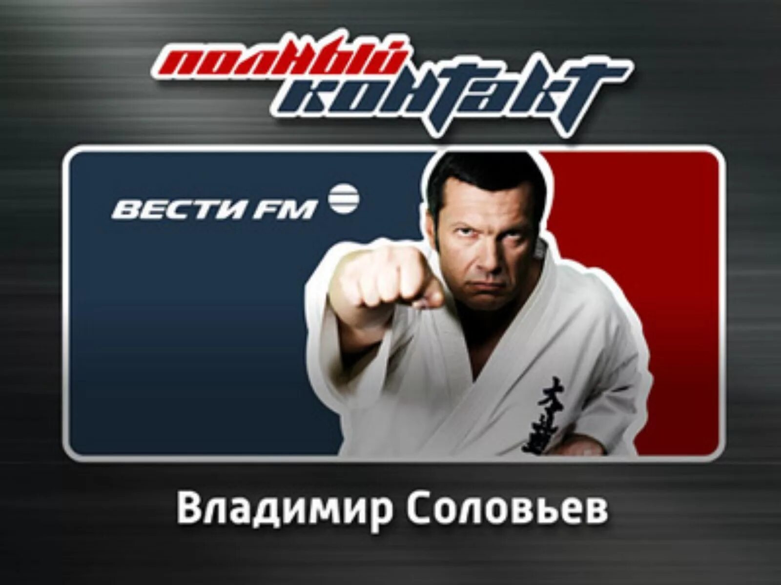 Radiovesti ru. Соловьев полный контакт. Полный контакт с Владимиром Соловьевым. Полный контакт Владимира Соловьева.