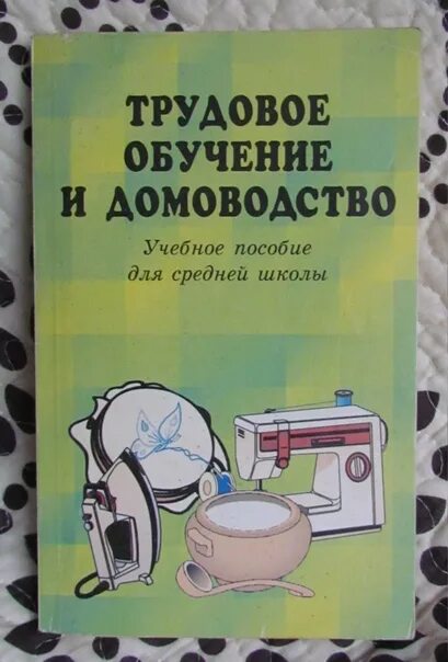 Школьная книжка домоводство. Домоводство учебник. Школьные книги по домоводству. Методические пособия по домоводству.