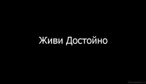Поступил не достойна