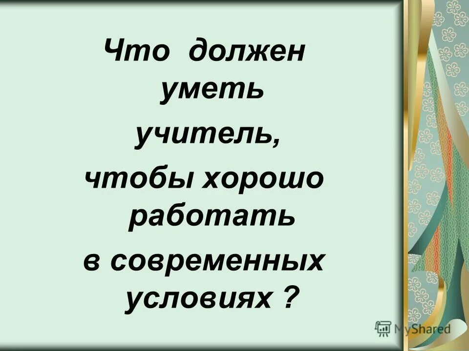 Что умеет учитель. Что умеет учитель