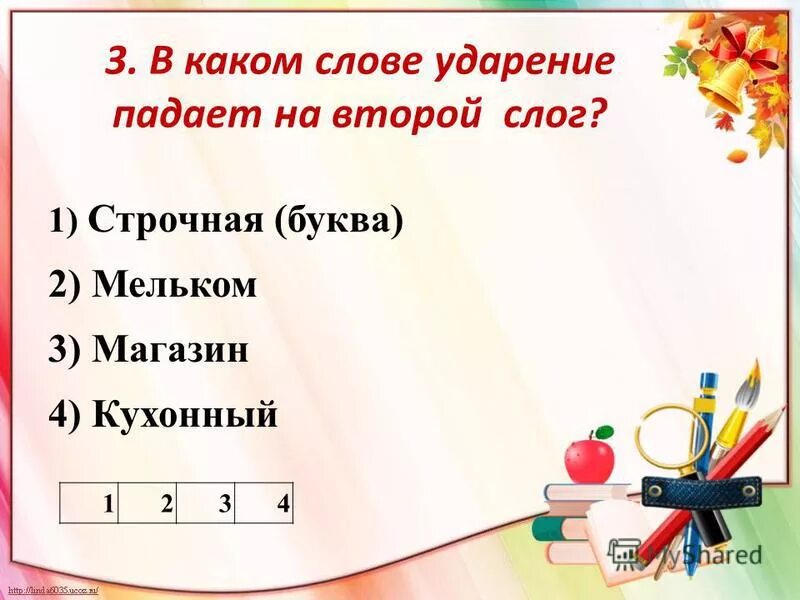 Каком слове ударение падает на второй слог. Ударение в слове строчная. строчная буква ударение. буква строчная или строчная ударение. ударение в слове строчная буква.