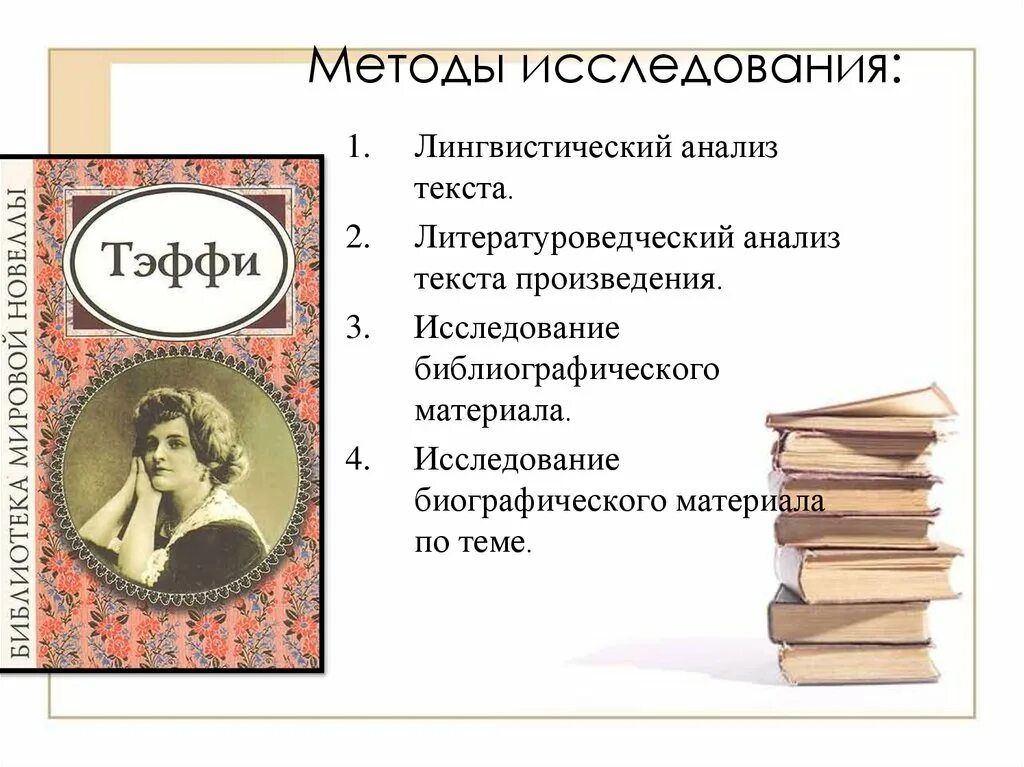 Методы исследования произведения. Литературоведческие методы анализа. Методы исследования в литературоведении. Методология литературоведческого исследования. Методология литературоведения.