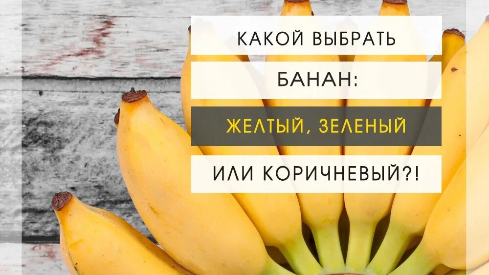 Какие бананы полезнее зеленые или. Зеленые или желтые бананы. Зеленые бананы полезнее желтых. Что полезнее зеленые или желтые бананы. Почему зеленые бананы полезнее.