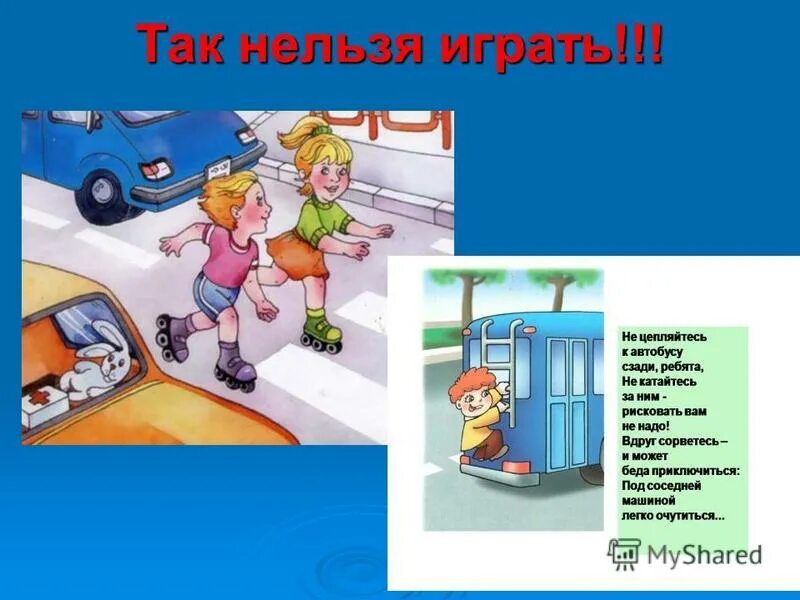 Можно и нельзя играть