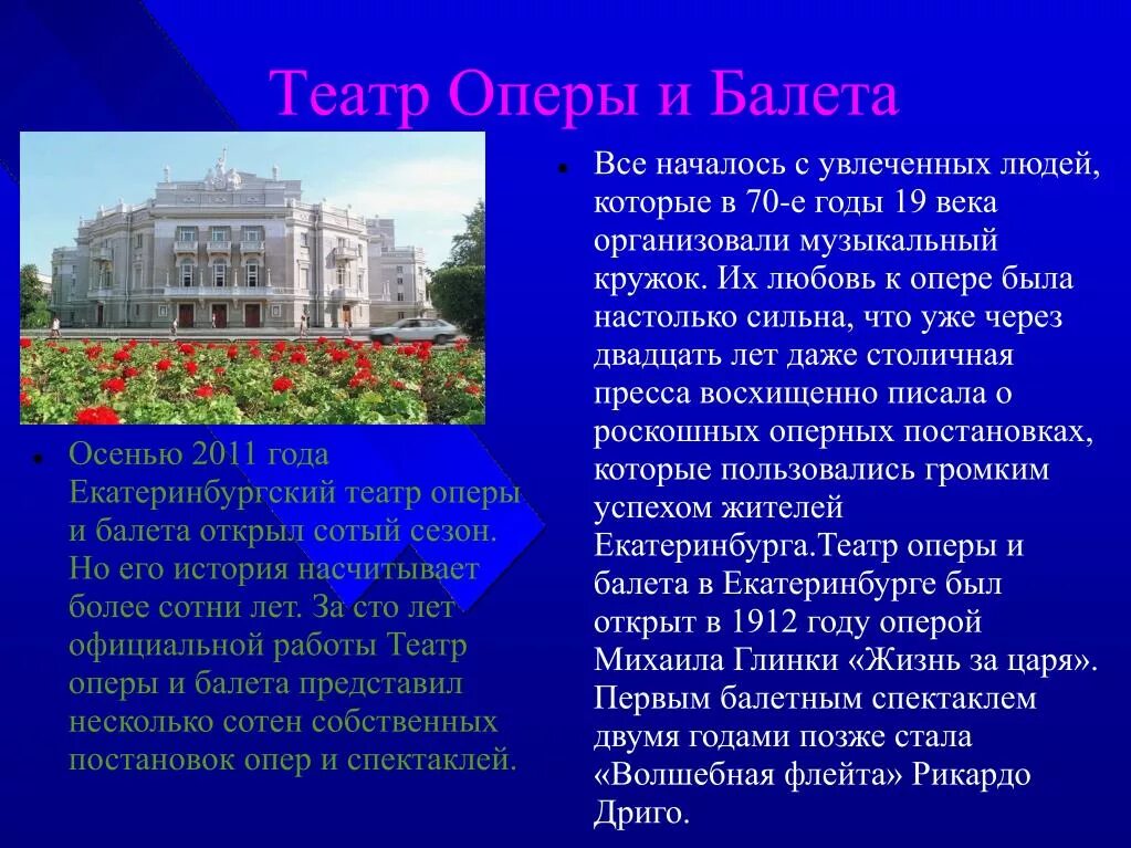 Достопримечательности Екатеринбурга театр оперы и балета. Сообщение о театре оперы и балета Воронеж. Достопримечательности Екатеринбурга сообщение. Проект достопримечательности Екатеринбурга. Когда будет театра оперы и балета