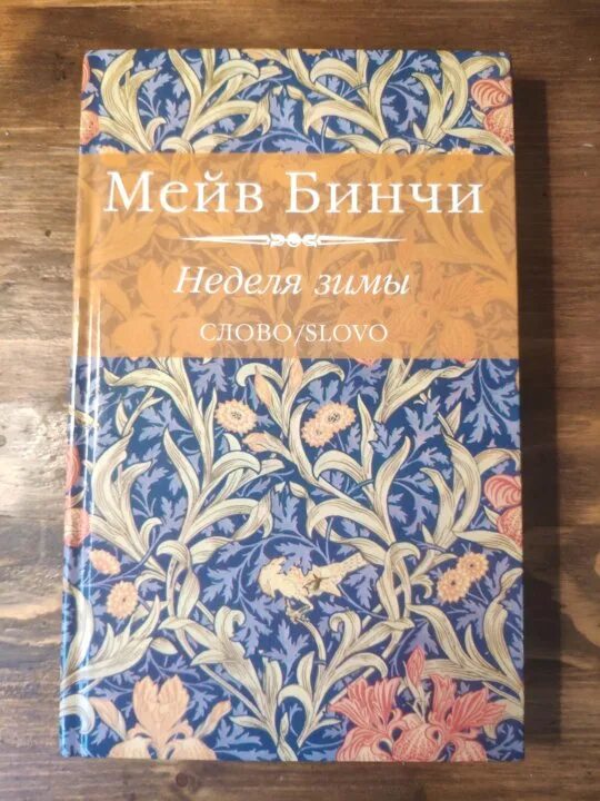 Мейв бинчи книги. Мейв Бинчи уроки итальянского. Мейв Бинчи неделя зимы. Бинчи Рождественский подарок. Мейв Бинчи Рождественский подарок.