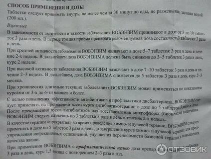 Вобэнзим отзывы принимающих