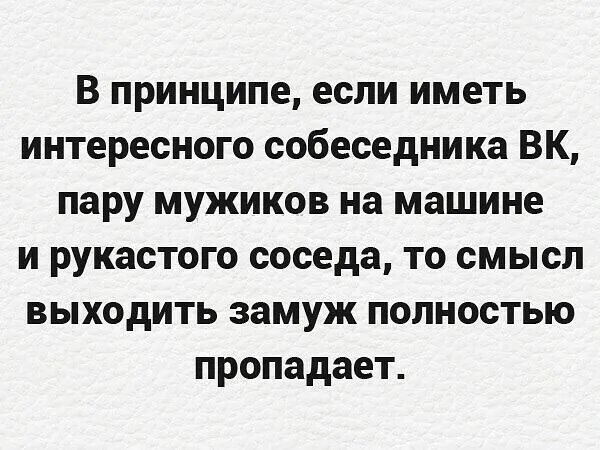 В принципе. Если иметь рукастого соседа друга на машине. в принципе если иметь интересного собеседника. смысл выходить замуж. в принципе если иметь пару.