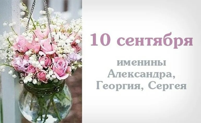 10 Сентября именины. Именинники 10 сентября. Завтра именины 10 сентября. 10 сентября по 10 октября