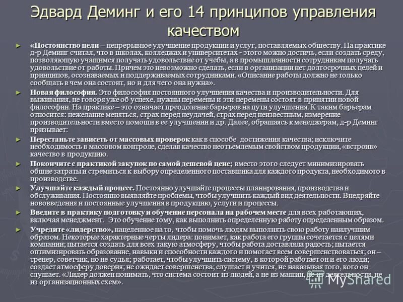 Принципы э деминга в управлении качеством. Принципы управления деминга. Э деминг 14 принципов менеджмента. Уильям эдвардс деминг 14 принципов. 14 принципов управления качеством деминга.