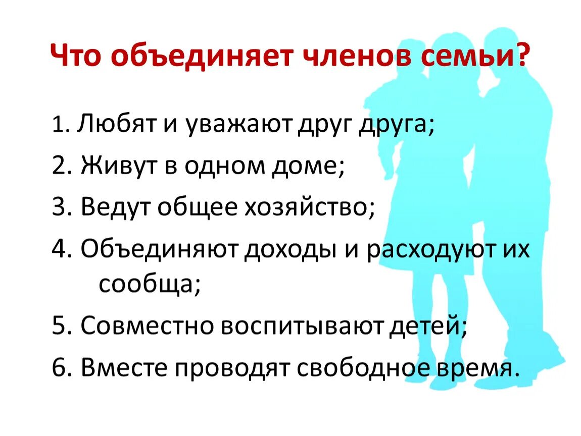 Семья ячейка общества. Что объединяет людей в семье. Семья основная ячейка общества. Что объединяет членов семьи. Что объединяет членов группы