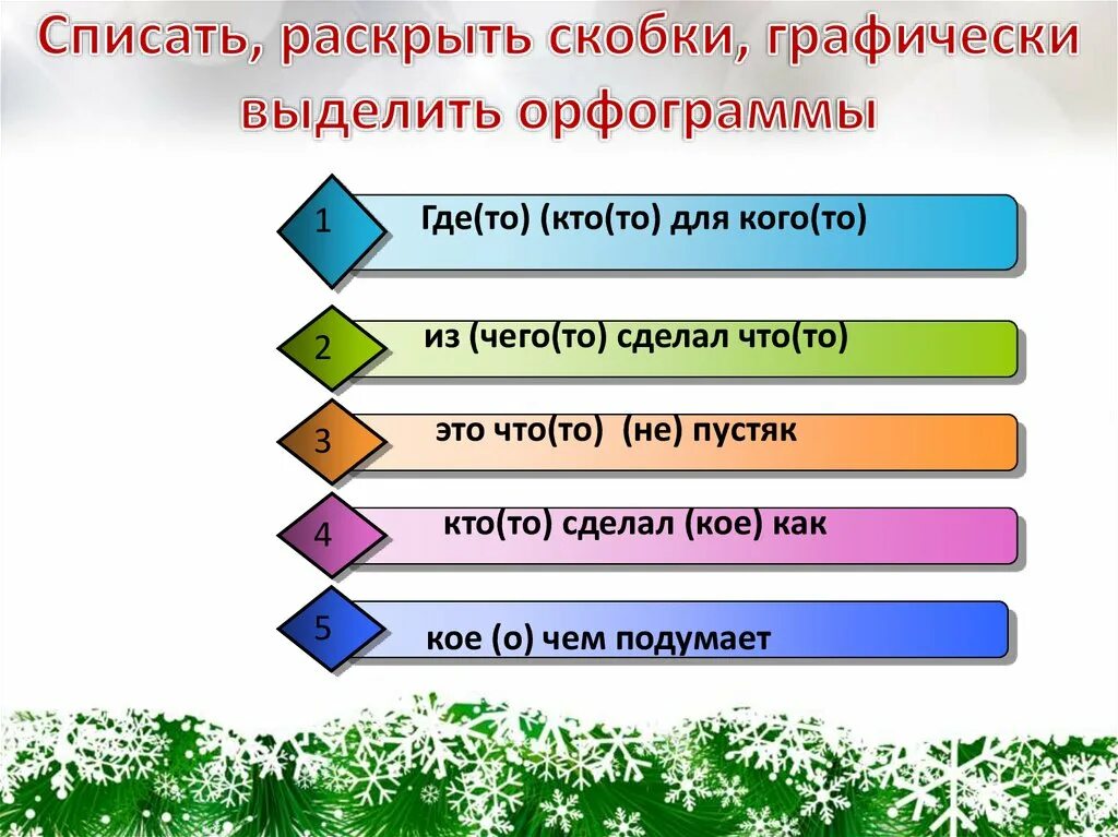 Списать раскрыть скобки графически выделить орфограммы. Графически выделить орфограмму. Графически выделить орфограмму как это. Графически выделить часть слова.