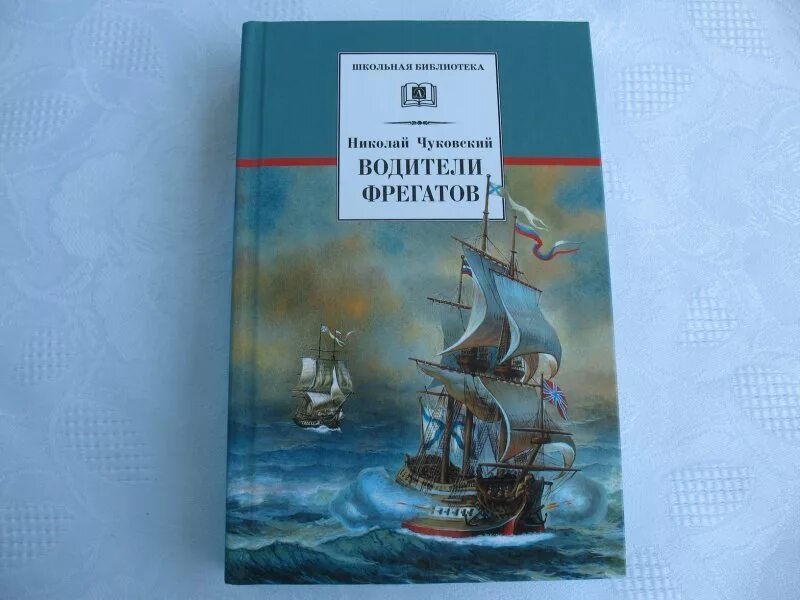 Водители фрегатов. Книга про Джеймса Кука. Книга Великие мореплаватели. Чуковский водители фрегатов. Чуковский фрегаты