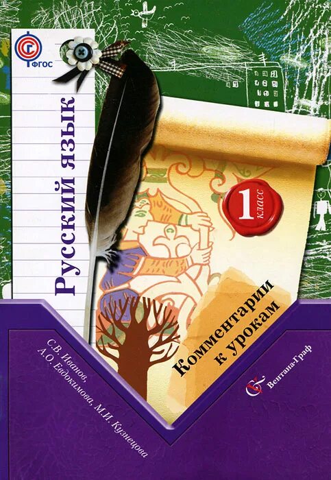 К в иванов урок. Русский язык школа 21 века Иванов. Начальная школа 21 века русский язык. Учебник русского языка школа 21 века. Начальная школа 21 века учебники русский язык.