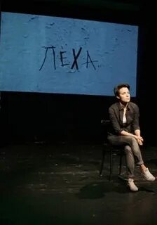 Спектакль леха